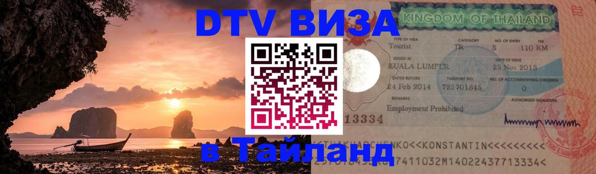 Как сделать DTV визу в Тайланд 