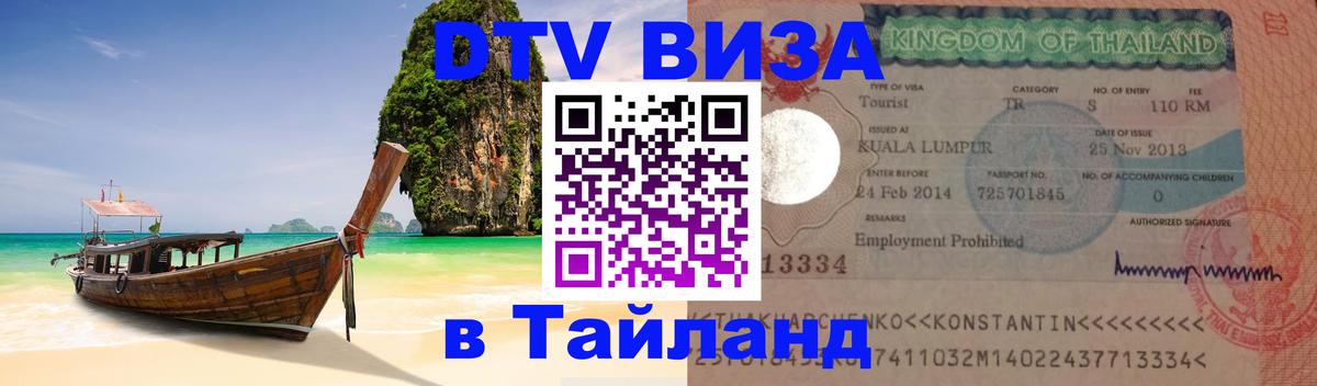 Цены на DTV визу в Таиланд — пакеты услуг, достаточно даже паспорта - Одинцово  19.11.2025 