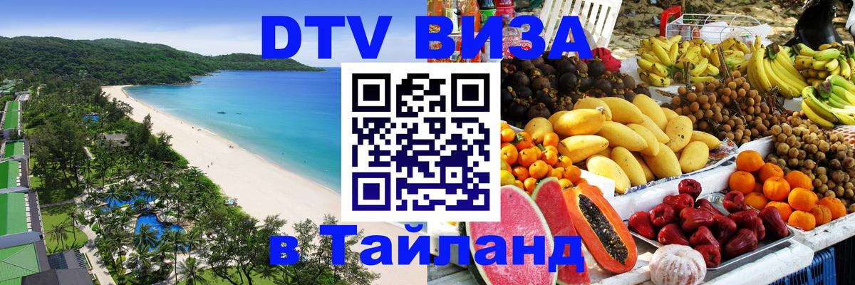 Стоимость и условия DTV визы — оформление в Таиланд под ключ - 02.10.2025 
